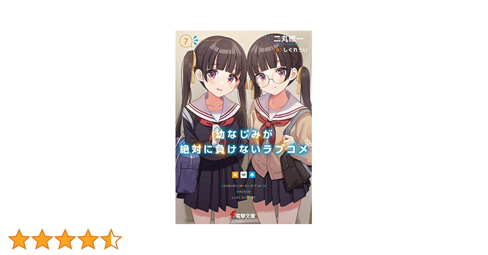 幼なじみが絶対に負けないラブコメ 1〜7巻 Amazon.co.jp: 幼なじみが絶対に負けないラブコメ7 (電撃文庫